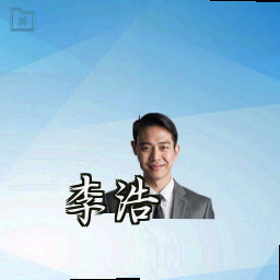 李浩