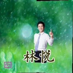 林悦